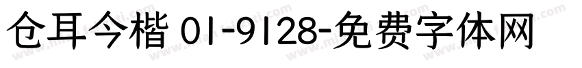 仓耳今楷 01-9128字体转换